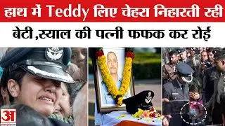 Namansh Syal का पार्थिव शरीर को देख फफक कर रोने लगी पत्नी | Namansh Syal Passed Away | Tejas Crash