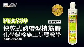 【Panrico 百利世】植筋膠化學錨栓施工步驟教學 | DA03-PEA300