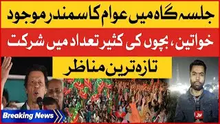 Imran Khan Historic Lahore Jalsa |  PTI Power Show | Breaking News