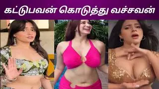 ஆத்தி சந்தன கட்டை | Instagram reels troll | comedy | memes | roast | funtamil | crunchy| viral