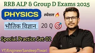 RRB ALP & group D Exams 2025 #physics special Practice set - 02 #rrb @EngineerSandeepTiwari 