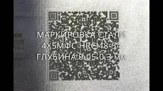 Лазерная маркировка стали 4Х5МФС HRC48-54 на лазерном маркере Kamach T320