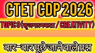 CTET CDP Topic 9 – सृजनात्मकता (Creativity) | 40 Top Level कथन-निष्कर्ष MCQ with Explanation