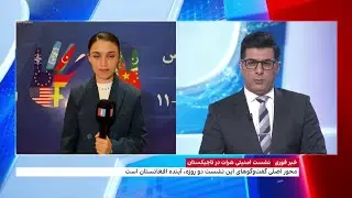 نرگس هورخش، ایران اینترنشنال از نشست امنیتی «هرات» در تاجیکستان می‌گوید