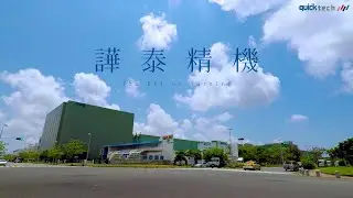 團隊陣容,不容乎視  |  譁泰精機  QuickTECH