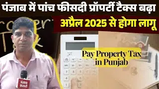 Property tax increased by five percent in Punjab, will be implemented from April 2025, financial ...
