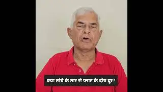 Q1156: KYA TAMBE KE TAAR SE PLOT KE VAASTUDOSH DOOR KIYE JA SAKTE HAI? #vaastu #plot