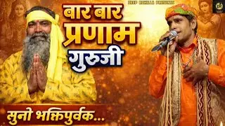 बार बार प्रणाम गुरूजी।  (Official bhajan) Deep Rohilla l Balaji bhajan l new Balaji bhajan 2026 l 