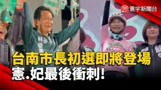 民進黨台南市長初選即將登場 憲.妃最後衝刺!｜#寰宇新聞