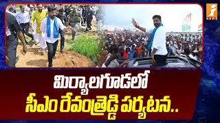 మిర్యాలగూడలో సీఎం రేవంత్రెడ్డి పర్యటన .. | CM Revanth Reddy Miryalaguda Tour | Nalgonda | iNews