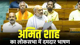 Home Minister Amit Shah की lok sabha में immigration and foreigners bill पर स्पीच |BJP |Sansad