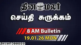 இன்றைய காலை முக்கியச் செய்திகள் | 13 லட்சம் பேர் விண்ணப்பம்!| 8 AM | 19-01-2026