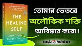 মনের শান্তিই আসল চিকিৎসা | The Healing Self Audiobook In Bengali | Book Summary
