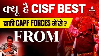 क्यू  है CISF best बाकी CAPF Forces में से ? From