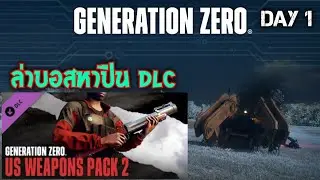 Generation Zero ล่าบอสหาปืน DLC US Weapons Pack 2 (DAY 1)