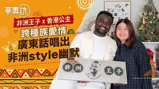 非洲王子17歲來港由清潔工讀到工程學士畢業 與女友Zoe香港築夢唱出非式幽默　夢專訪