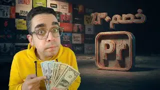 خصم خطير على أقوى اضافة لأدوبي بريمير برو لأحلى متابعين ❤️❤️