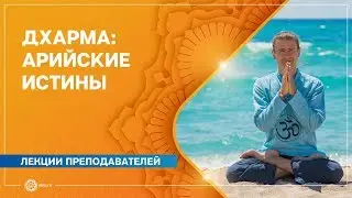Дхарма: Арийские Истины. Антон Чудин