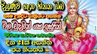 දියුණුව ගැන හිතන ඔබට ලක්ෂ්මී ආරාධනව සහා ස්ත්‍රෝත්‍ර | Laxmi stotram | Ape pansala