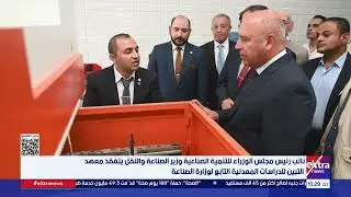 وزير الصناعة والنقل يتفقد معهد التبين للدراسات المعدنية التابع لوزارة الصناعة