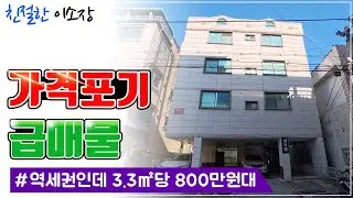 [대구원룸매매] 초역세권인데 3.3㎡당 800만원대, 가격포기 급매, 친절한이소장