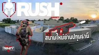 EP.59 | CQB Outdoor Gameplay | Rush Airsoft | TRINITY AIRSOFT |