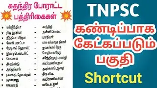 முக்கிய பத்திரிக்கை TNPSC shortcut