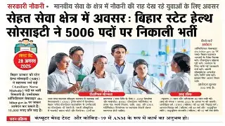 Bihar State Health Society Bharti 2025 | 5006 Vacancies | Bihar Govt Jobs 2025 | Kunalraj