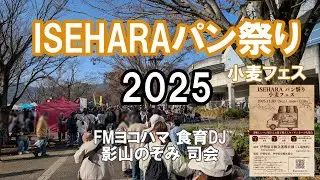 ISEHARAパン祭り小麦フェス2025｜食育DJ影山のぞみ進行・和太鼓・ダンス披露