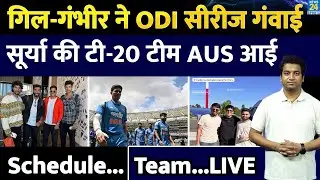 India Vs Aus T20 Series: सूर्या की टीम ने रखा AUS में कदम| Team| Schedule| Matches| LIVE| OTT| T20