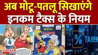 देश में tax awareness बढ़ाने के लिए 'Motu-Patlu' पर आधारित 8 comic books की गई launch