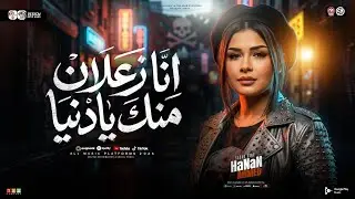 انا زعلان منك يادنيا ( خدتي الناس الي انا حبتهم ) حنان احمد - ترند التيك توك | حظ شعبي جديد 2026