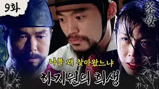 [#다모] EP9회| 목숨을 건 하지원🔥 선우재덕에게 향한 이유는?#TheLegendaryPoliceWoman | MBC030825방송