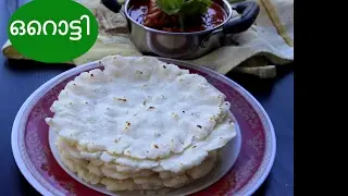 How to make Orotti/Oratti|Kerala Rice Roti|Orotty recipe|ഒറൊട്ടി |Anu's Kitchen