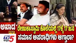 TV5 AKHADA: ರೇಣುಕಾಸ್ವಾಮಿ ಕೊಲೆಯಲ್ಲಿ 17ಕ್ಕೆ 17 ಜನ ಸಮಾನ ಅಪರಾಧಿಗಳು ಆಗ್ತಾರಾ Renukaswamy Case