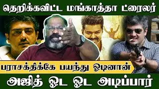 தெறிக்கவிட்ட மங்காத்தா, அஜித் ஓட ஓடி அடிப்பார் | Che Guevara | Mankatha | Jana Nayagan | Ajithkumar