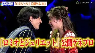 高杉真宙・藤野涼子出演、ロミオとジュリエットがついに開演！　舞台「ロミオとジュリエット」公開ゲネプロ