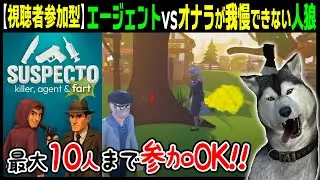 エージェントvsオナラ人狼！？★10人まで視聴者参加型★1日に遊べる回数制限ありの無料DEMO版【SUSPECTO】1回目 人狼はオナラが出ちゃう（サスペクト）