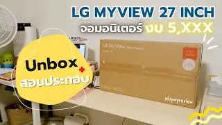 จอมอนิเตอร์สีขาวในงบ 5 พันนิด ๆ | LG MyView Smart Monitor 27 นิ้ว