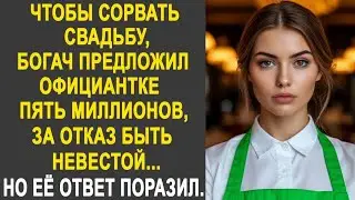 Чтобы сорвать свадьбу, богач предложил официантке пять миллионов. Но её ответ его сильно удивил...