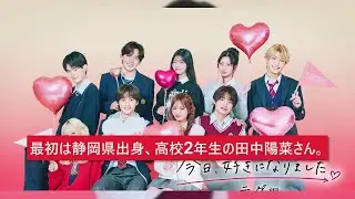 【今日好き】ついに始まる韓国・テグ編！高校生たちの等身大恋愛リアリティー…元ばんばんざい妹・森元莉那や久保田海音ら個性派メンバー集合！