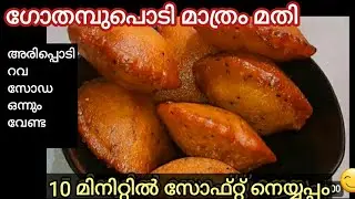 വെറും 10 മിനിറ്റിൽ ഗോതമ്പ്പൊടി  കൊണ്ട് നെയ്യപ്പം റെഡി | Instant Neyyappam Recipe - With wheat flour