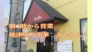 【焼津】朝6時から営業 焼津の町中華　みんみん