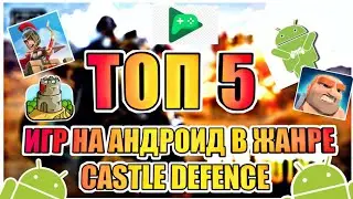 ТОП 5 ИГР НА АНДРОЙД В ЖАНРЕ CASTLE DEFENSE