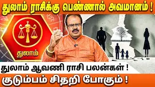 துலாம் ராசி - 2025 ஆவணி மாத ராசி பலன்கள் | 2025 Aavani Month Thulam Rasi Palan - Sathguruji Mehro