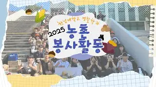 [2025 #4] 2025 한남대학교 경찰학과 농촌봉사활동 - ‘🧑‍🌾경찰학과 농촌봉사활동🧑‍🌾’ 
