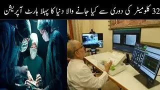32 Kilometer Distance Heart Operation | 32 kilometer ki dori say kya gaya Heart Operation Urdu|Hindi