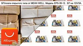 БП/плата открытого типа от MEAN WELL. Модель EPS-35-12.  БП на 12V/3A. | #Обзор