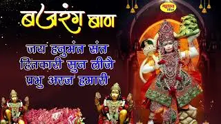 बजरंग बाण 7 बार | Bajrang Baan 7 Times | Non stop Bajrang Baan , Shree Hanuman Chalisa