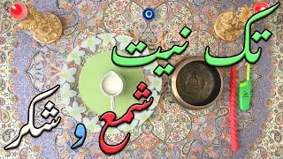فال شمع و شکر